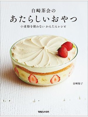 cover image of 白崎茶会のあたらしいおやつ 小麦粉を使わない かんたんレシピ